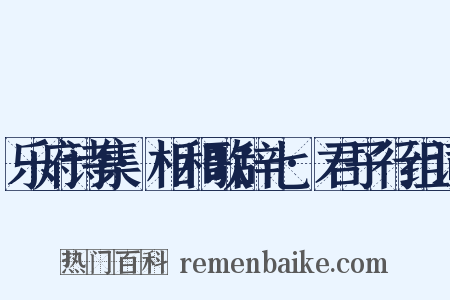 乐府诗集·相和歌辞七·君子行组词是什么意思的图片